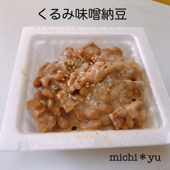 【納豆嫌いでも食べれる】くるみ味噌の納豆